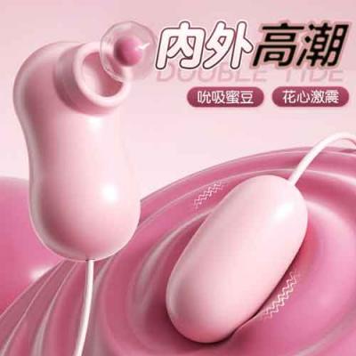 女性跳蛋吸吮震動器｜情趣自慰玩具，享受酥麻高潮刺激
